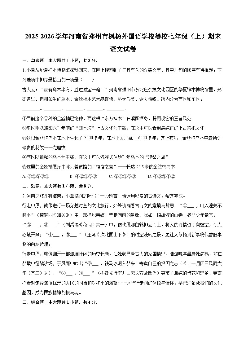 2025-2026学年河南省郑州市枫杨外国语学校等校七年级（上）期末语文试卷(含详细答案解析)第1页
