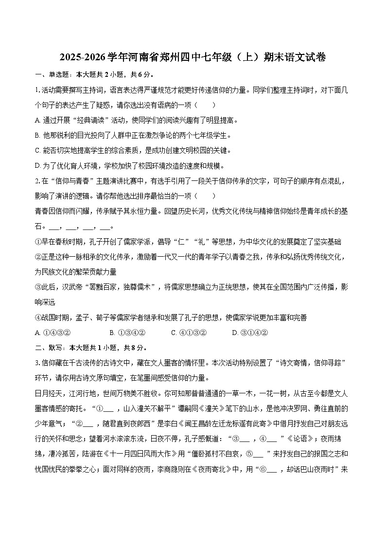 2025-2026学年河南省郑州四中七年级（上）期末语文试卷(含详细答案解析)第1页