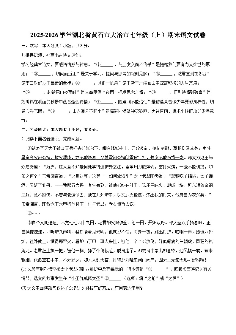 2025-2026学年湖北省黄石市大冶市七年级（上）期末语文试卷(含详细答案解析)第1页