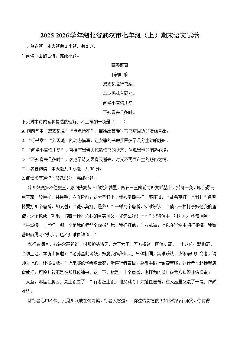 2025-2026学年湖北省武汉市七年级（上）期末语文试卷(含详细答案解析)第1页