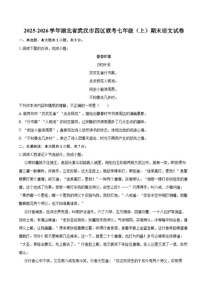 2025-2026学年湖北省武汉市四区联考七年级（上）期末语文试卷(含详细答案解析)第1页