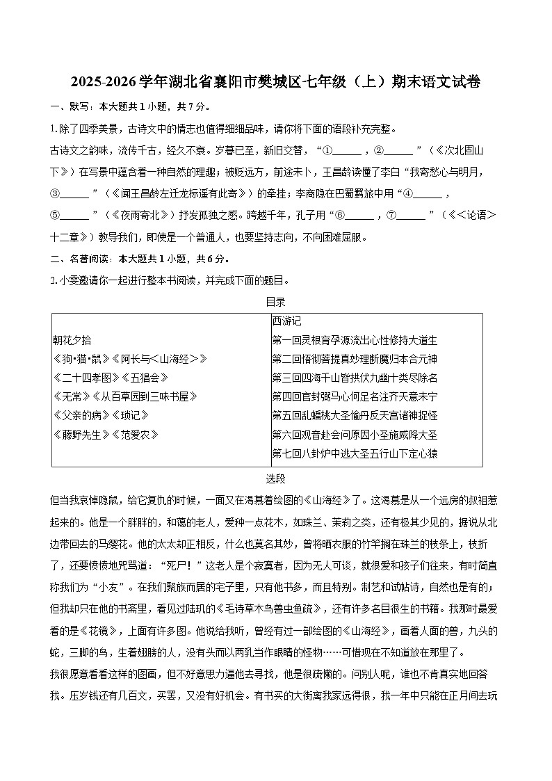 2025-2026学年湖北省襄阳市樊城区七年级（上）期末语文试卷(含详细答案解析)第1页