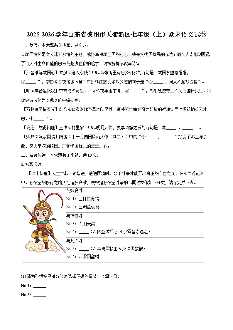 2025-2026学年山东省德州市天衢新区七年级（上）期末语文试卷(含详细答案解析) (1)第1页