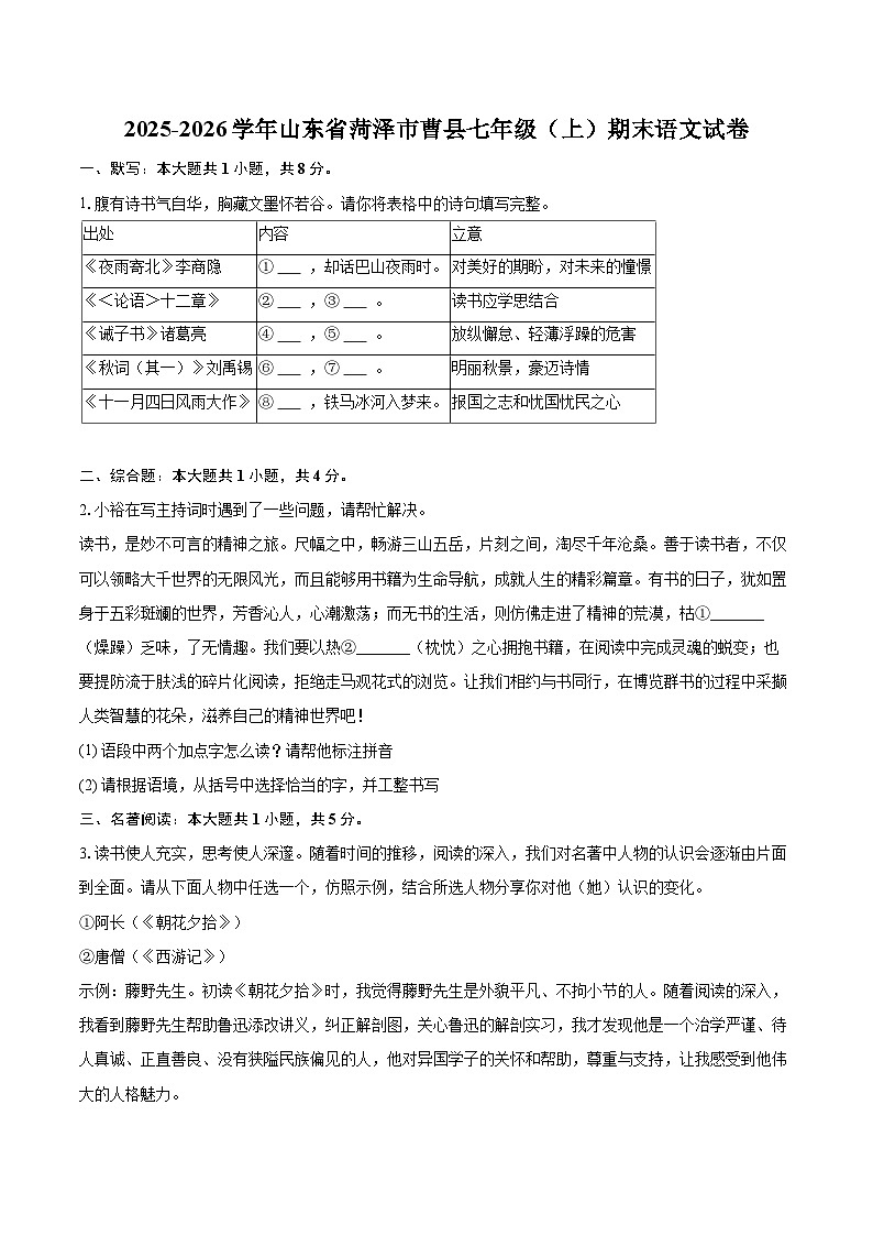 2025-2026学年山东省菏泽市曹县七年级（上）期末语文试卷(含详细答案解析) (1)第1页
