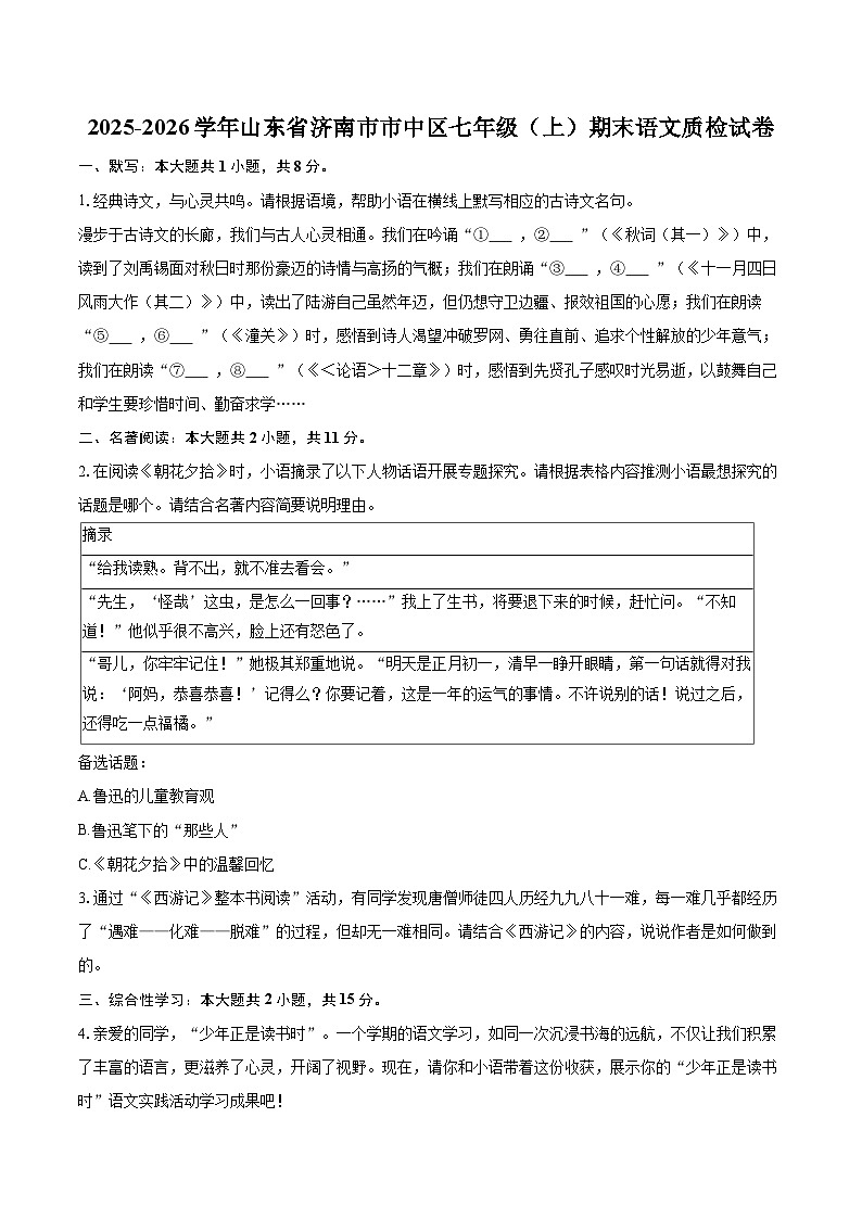 2025-2026学年山东省济南市市中区七年级（上）期末语文质检试卷(含详细答案解析)第1页