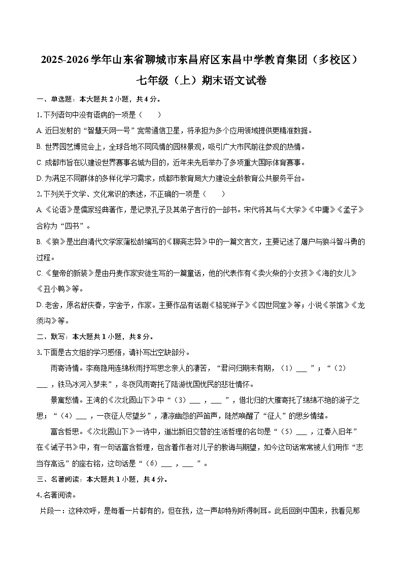 2025-2026学年山东省聊城市东昌府区东昌中学教育集团（多校区）七年级（上）期末语文试卷(含详细答案解析)第1页