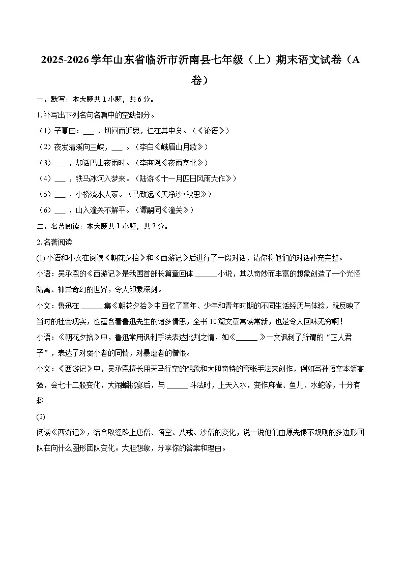 2025-2026学年山东省临沂市沂南县七年级（上）期末语文试卷（A卷）(含详细答案解析)第1页