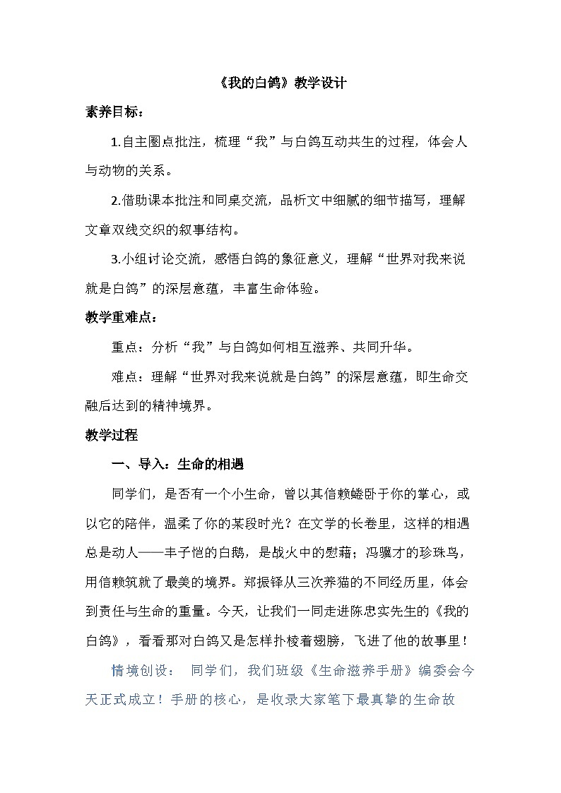 统编版（2024）七年级语文上册 18《我的白鸽》教学设计第1页