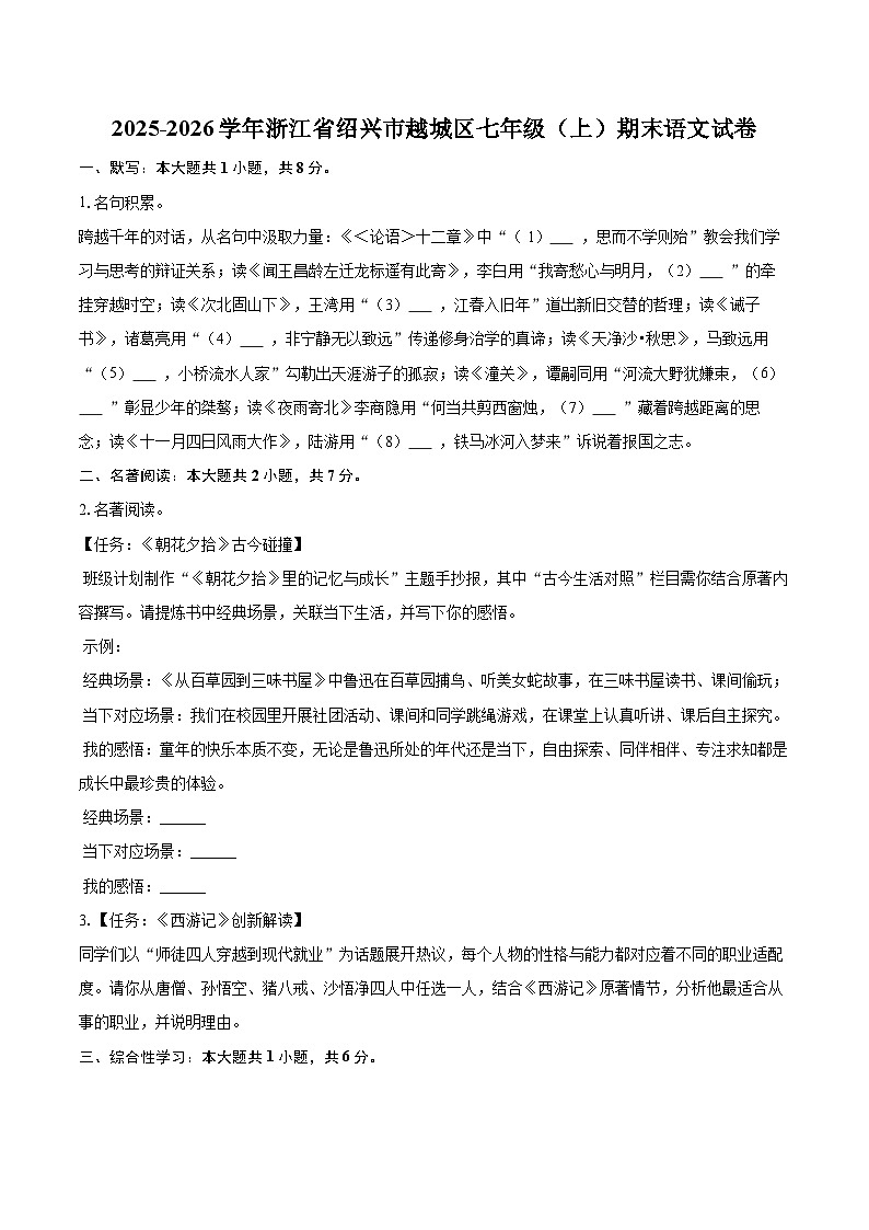 2025-2026学年浙江省绍兴市越城区七年级（上）期末语文试卷(含详细答案解析)第1页