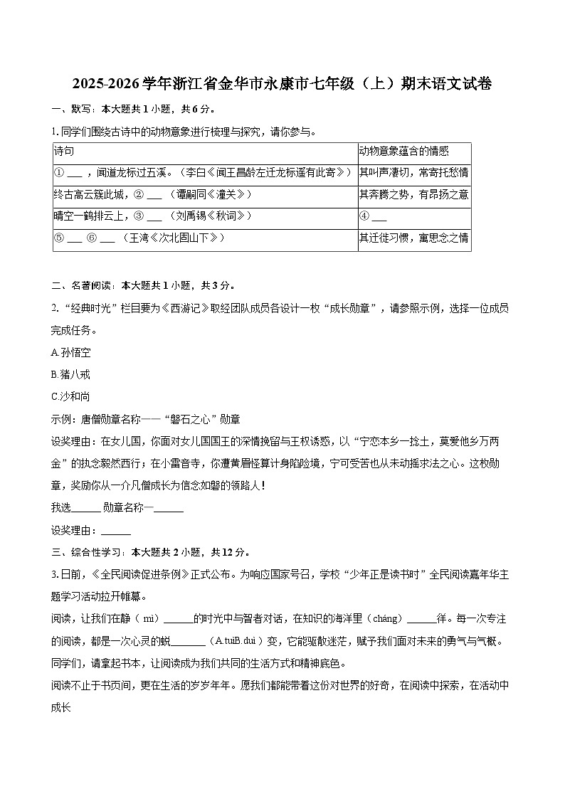 2025-2026学年浙江省金华市永康市七年级（上）期末语文试卷(含详细答案解析)第1页