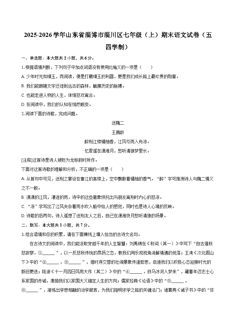 2025-2026学年山东省淄博市淄川区七年级（上）期末语文试卷（五四学制）(含详细答案解析)第1页
