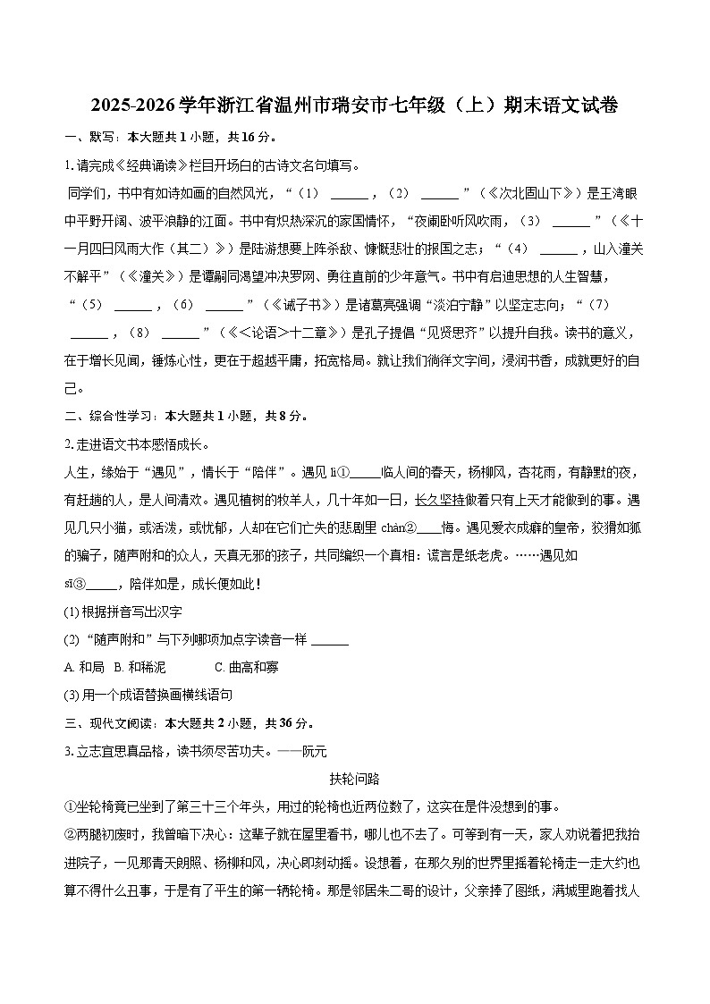 2025-2026学年浙江省温州市瑞安市七年级（上）期末语文试卷(含详细答案解析)第1页