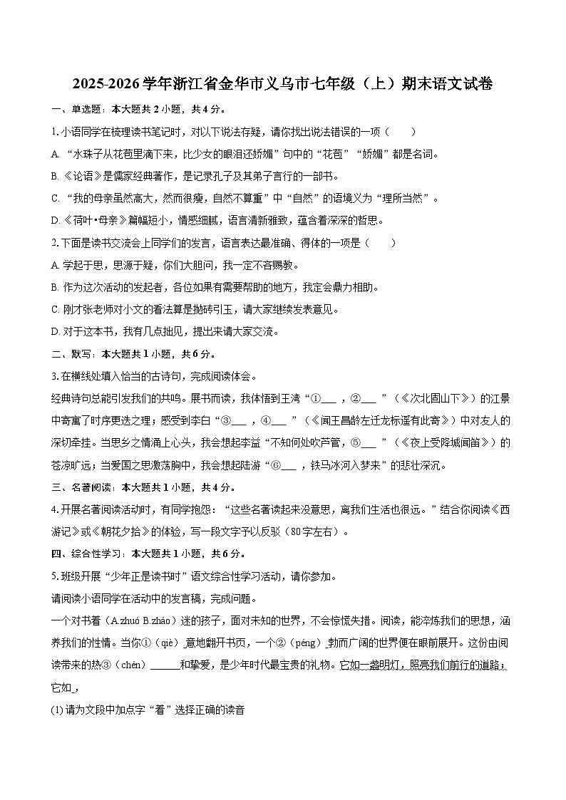 2025-2026学年浙江省金华市义乌市七年级（上）期末语文试卷(含详细答案解析)第1页