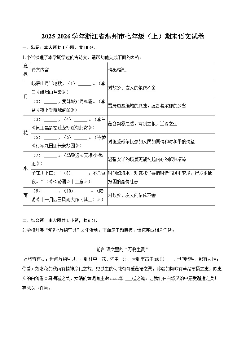 2025-2026学年浙江省温州市七年级（上）期末语文试卷(含详细答案解析)第1页