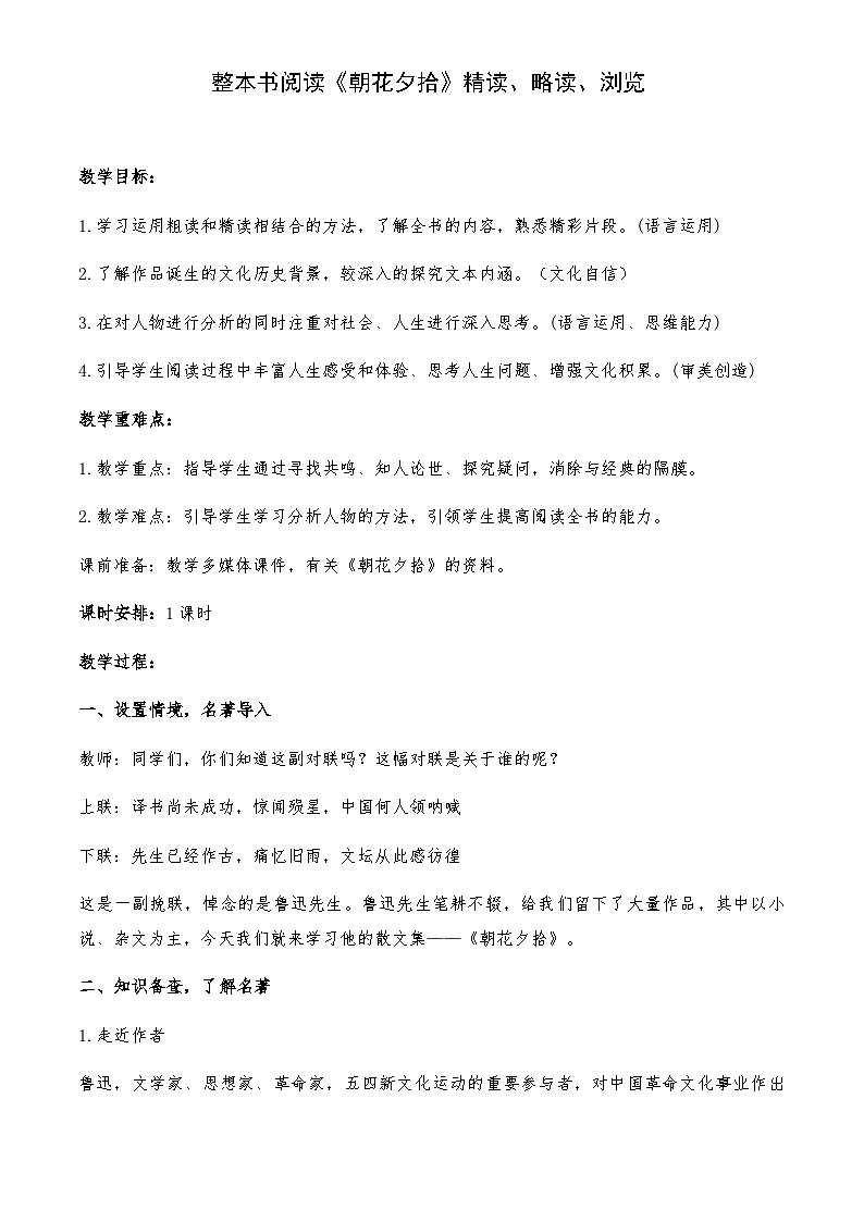 统编版（2024）七年级语文上册 第三单元整本书阅读 《朝花夕拾》 教学设计第1页