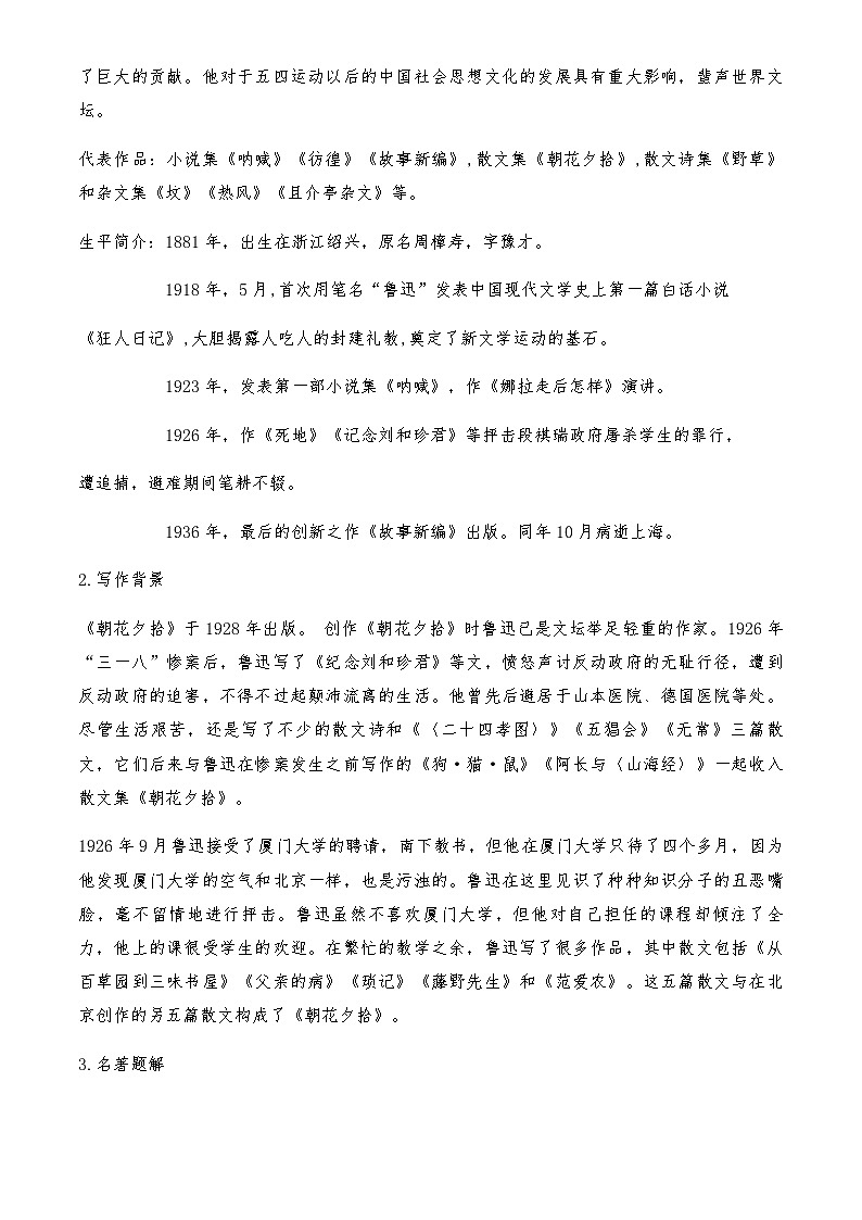 统编版（2024）七年级语文上册 第三单元整本书阅读 《朝花夕拾》 教学设计第2页