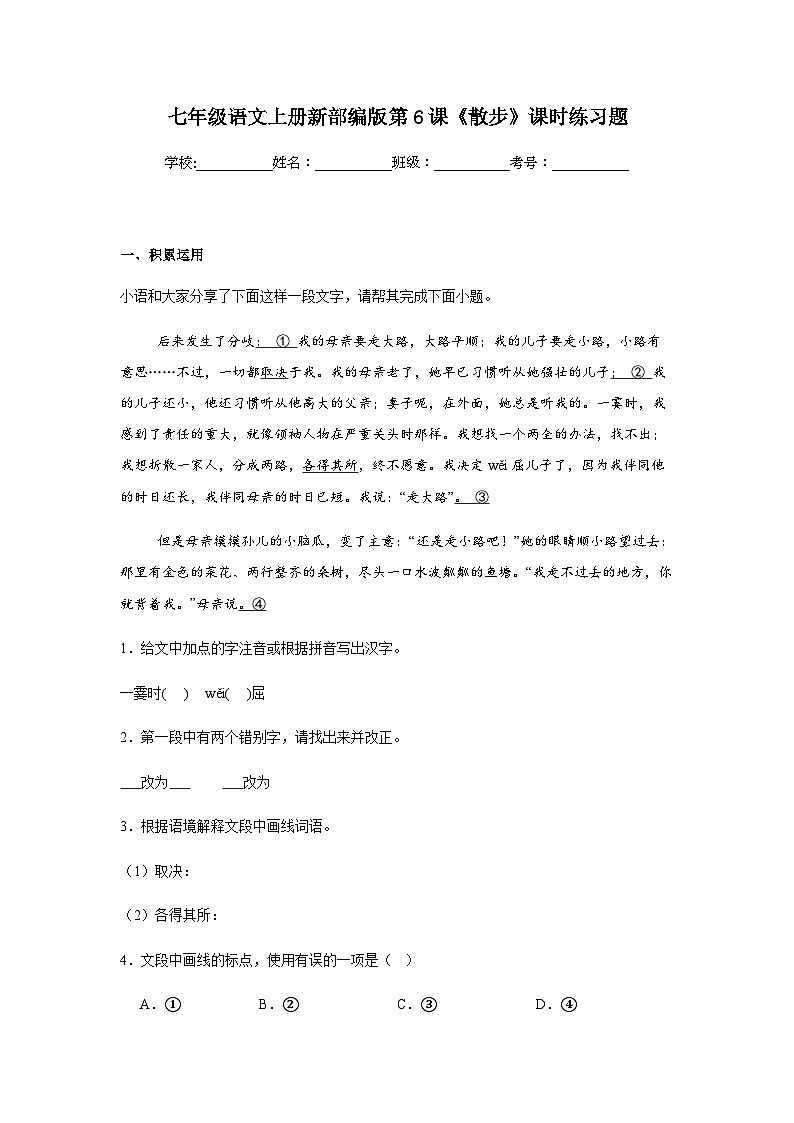 统编版（2024）七年级语文上册 新部编版第6课《散步》课时练习题（含答案）第1页