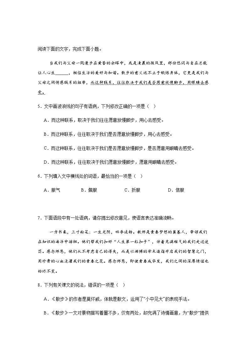 统编版（2024）七年级语文上册 新部编版第6课《散步》课时练习题（含答案）第2页