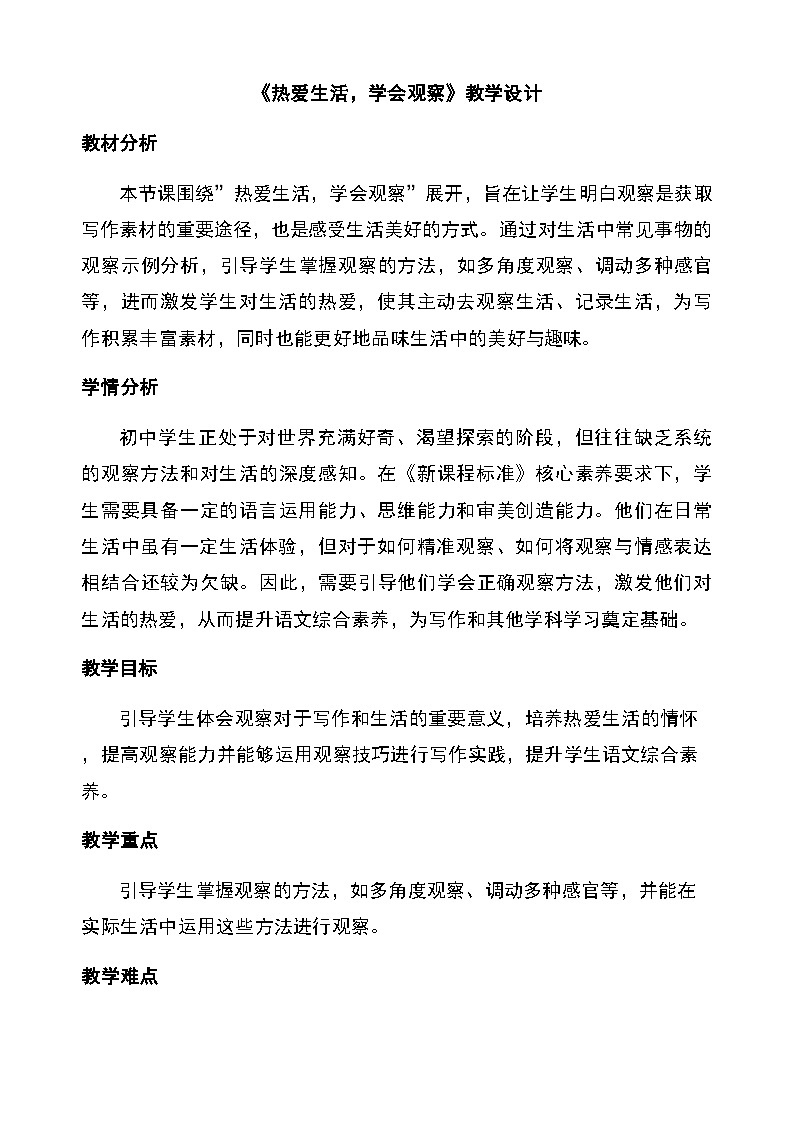 统编版（2024）七年级语文上册 第一单元写作《热爱生活，学会观察》教学设计第1页