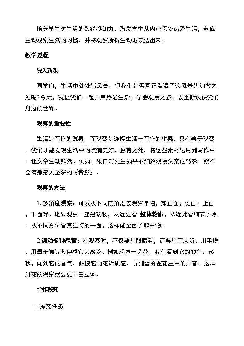 统编版（2024）七年级语文上册 第一单元写作《热爱生活，学会观察》教学设计第2页