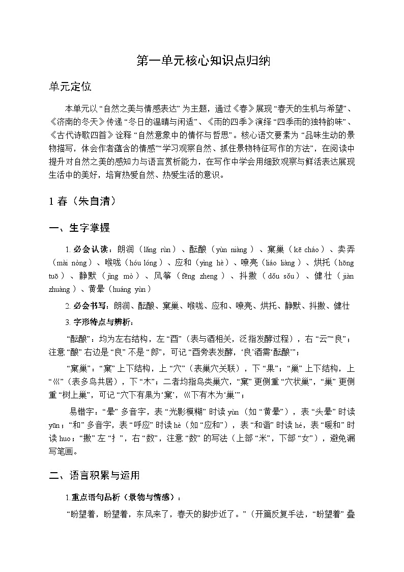 统编版（2024）初中语文七年级上册第一单元核心知识点归纳第1页