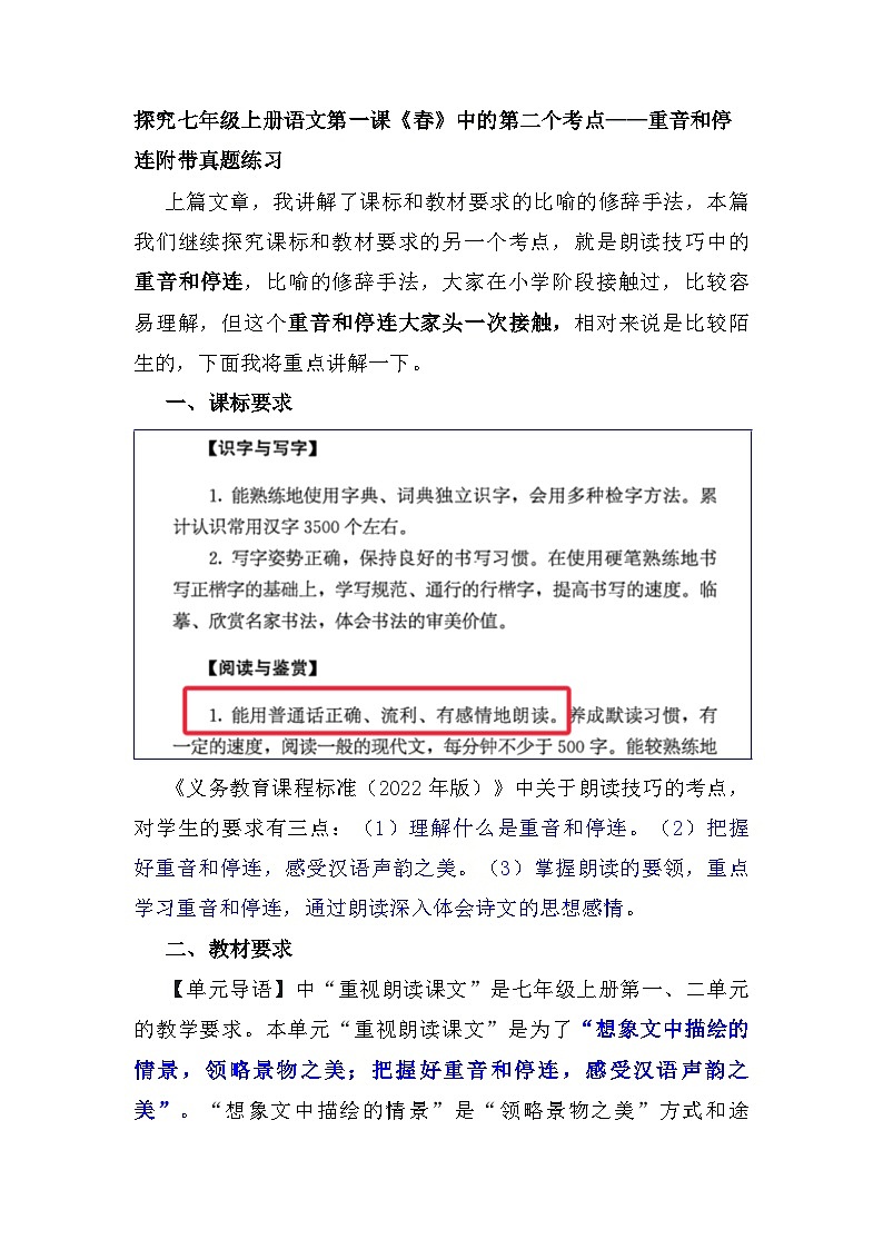 统编版（2024）初中语文七年级上册 第一课《春》中的第二个考点——重音和停连附带真题练习（含答案）第1页