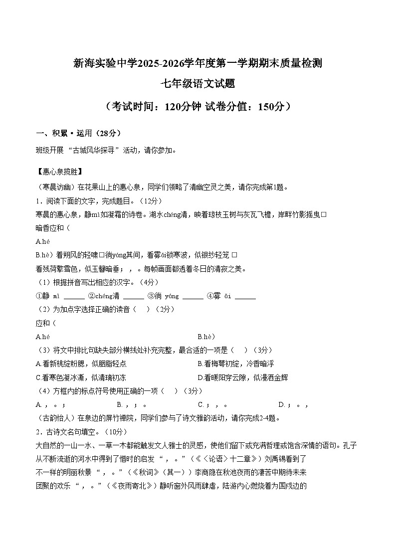 江苏省连云港市新海实验中学2025_2026学年度第一学期期末质量检测七年级语文试题（文字版，含答案）第1页