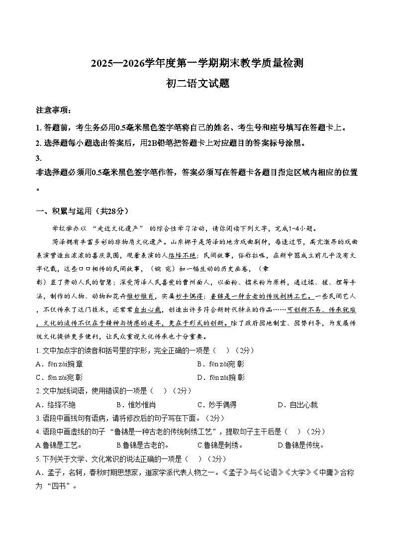 山东省菏泽市郓城县2025_2026学年度第一学期期末教学质量检测八年级语文试题（文字版，含答案）第1页