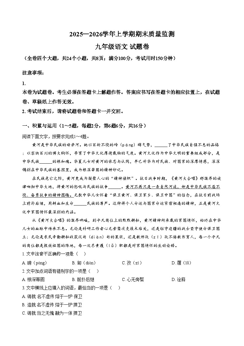 云南省昆明市嵩明县2025_2026学年上学期期末质量监测九年级语文试题卷（文字版，含答案）第1页