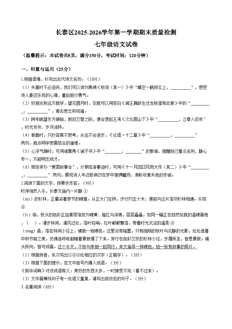 福建漳州市长泰区2025_2026学年第一学期期末质量检测七年级语文试题（文字版，含答案）第1页