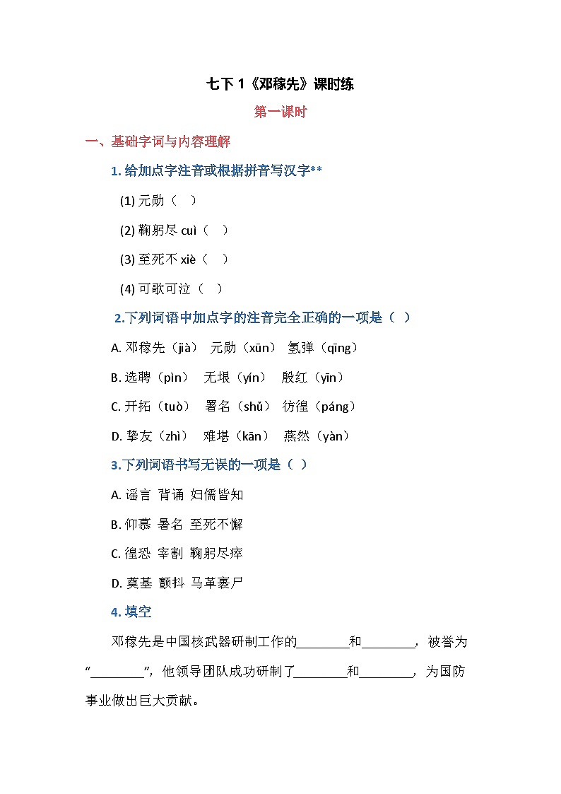 统编版语文七年级下册 1《邓稼先》课时练（含答案）第1页