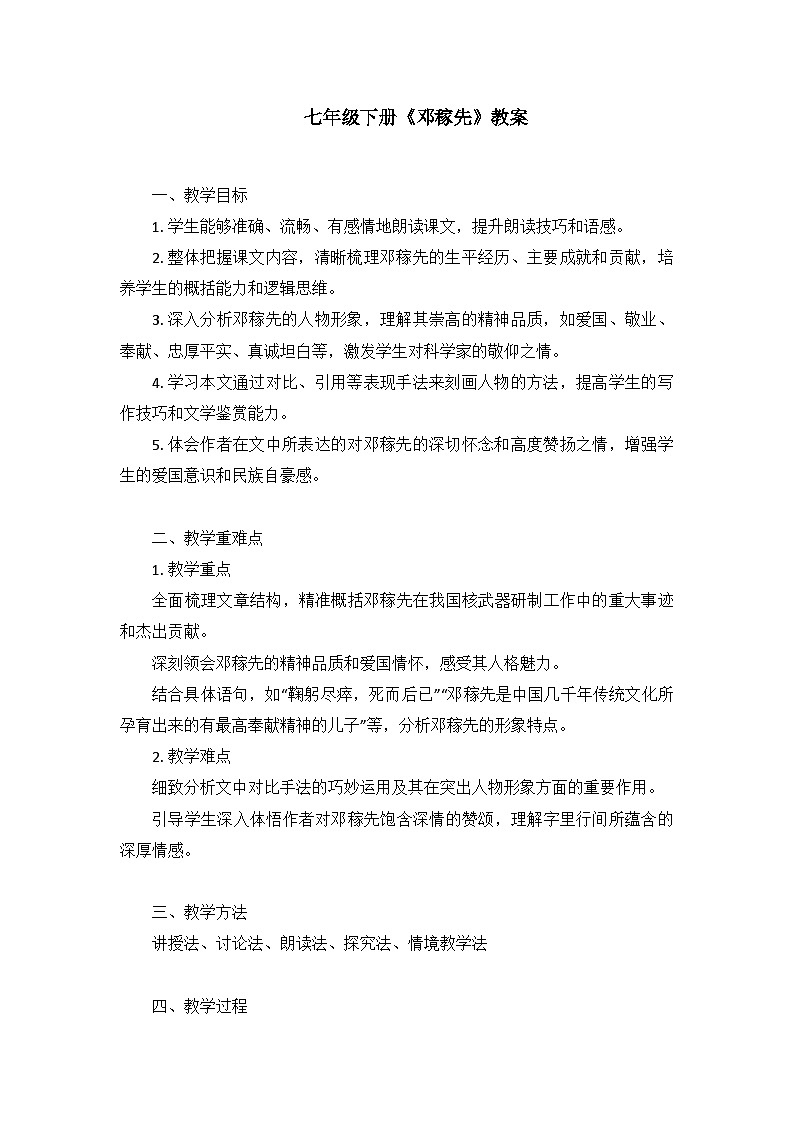 统编版语文七年级下册 第1课《邓稼先》教学设计第1页