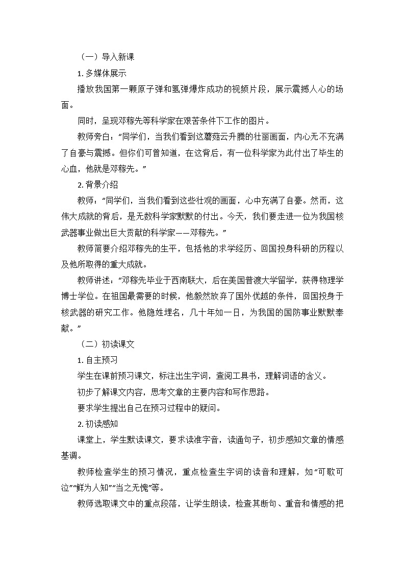 统编版语文七年级下册 第1课《邓稼先》教学设计第2页