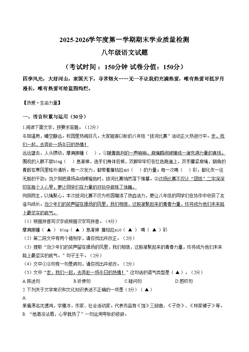 江苏连云港外国语学校2025—2026学年度第一学期期末学业质量检测八年级语文试题（文字版，含答案）第1页