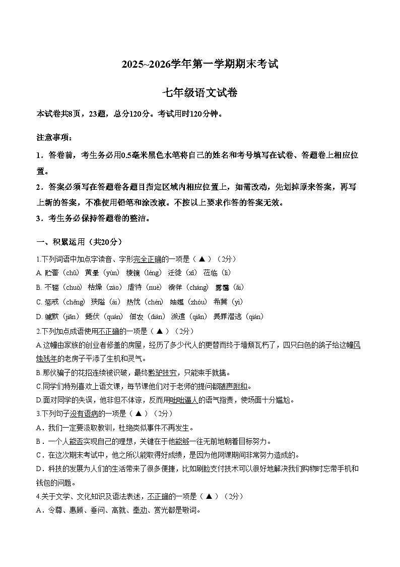 江苏镇江市2025_2026学年七年级上学期1月期末语文试题（文字版，含答案）第1页