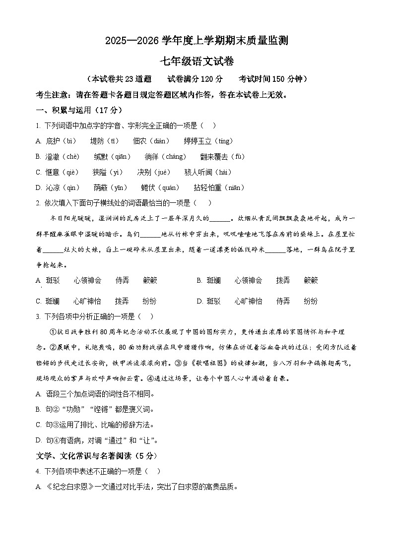 辽宁省辽阳市2025-2026学年七年级上学期期末语文试题第1页
