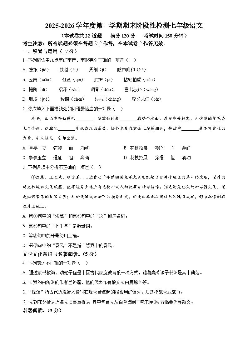 辽宁省大连市甘井子区2025-2026学年七年级上学期期末语文试题第1页