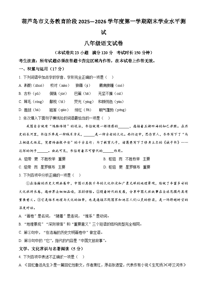 辽宁省葫芦岛市2025-2026学年八年级上学期期末语文试题第1页