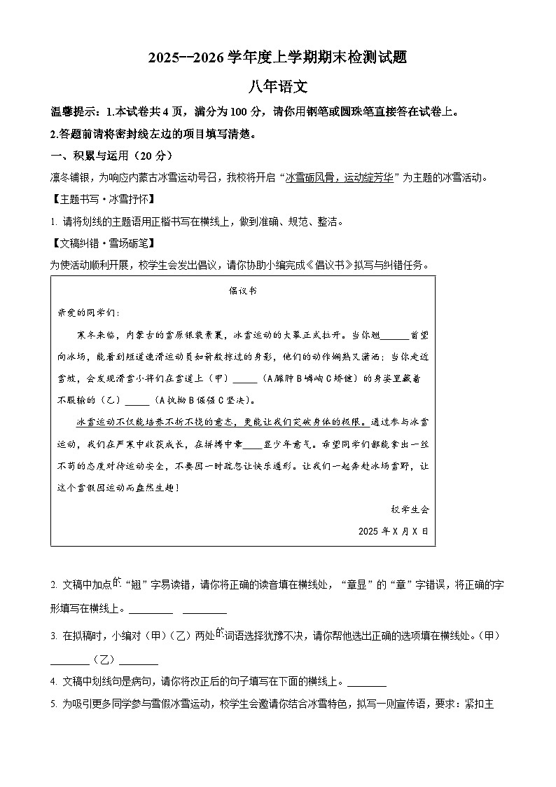 内蒙古自治区呼伦贝尔市扎兰屯市2025-2026学年八年级上学期期末语文试题第1页