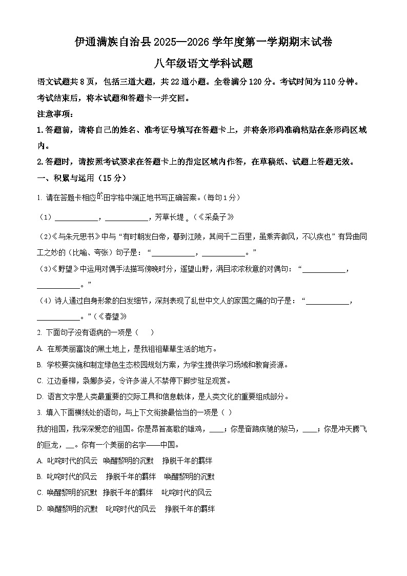 吉林省四平市伊通满族自治县2025-2026学年八年级上学期期末语文试题第1页