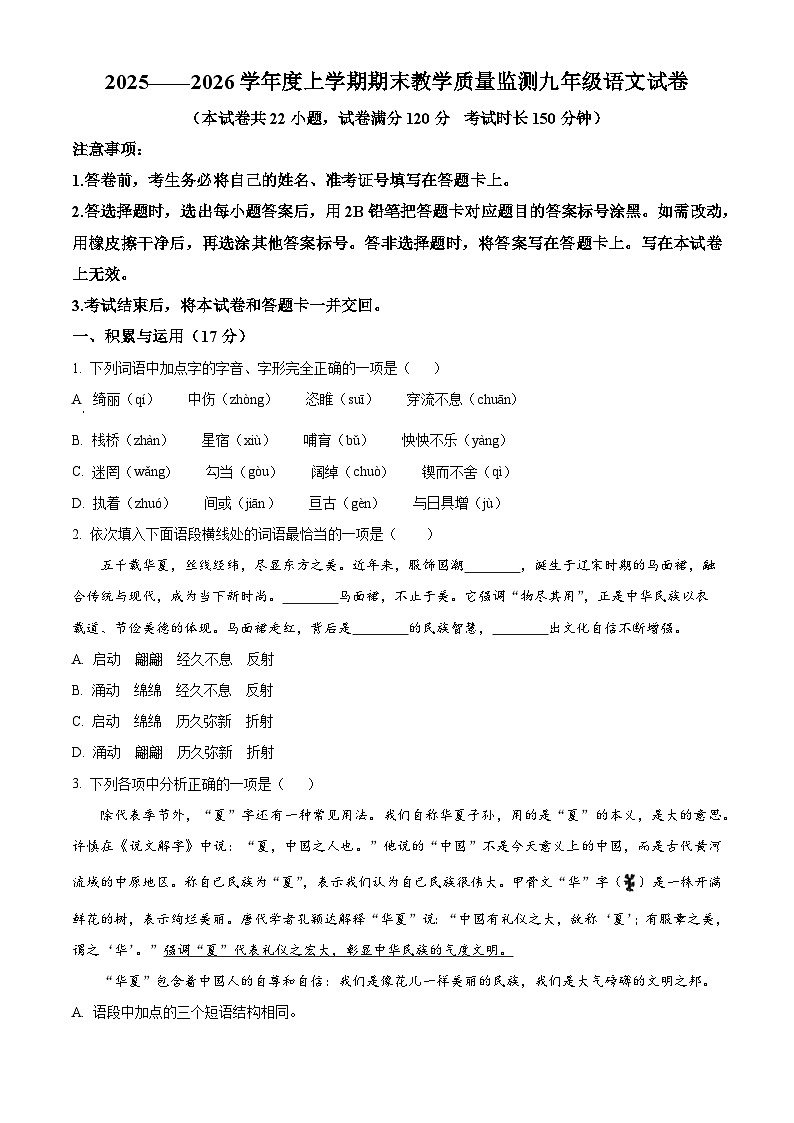 辽宁省丹东市东港市2025-2026学年九年级上学期期末语文试题第1页