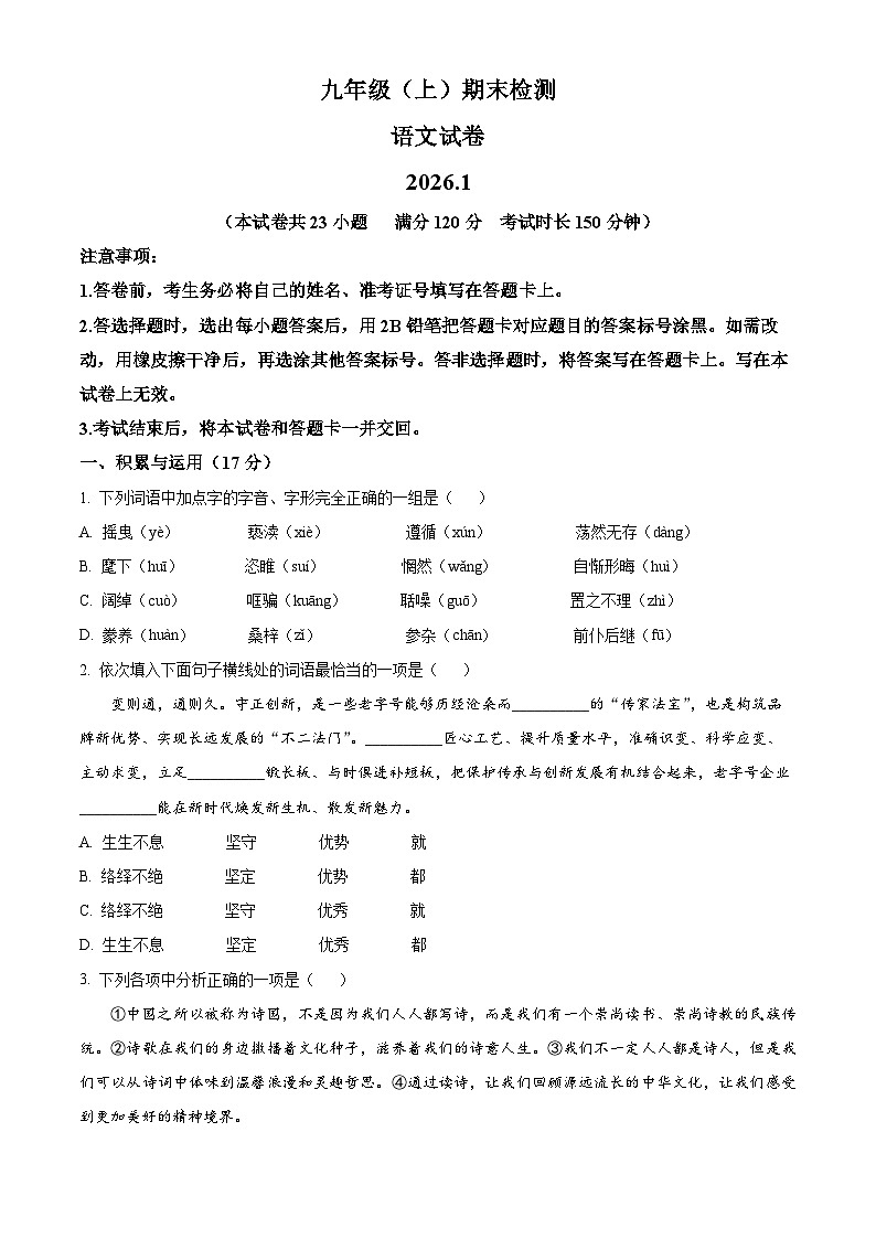 辽宁省大连市高新技术产业园区2025-2026学年九年级上学期期末语文试题第1页