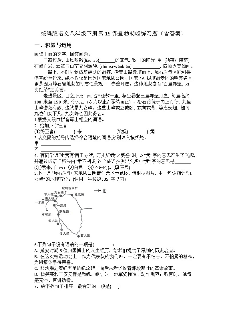 统编版语文八年级下册第19课登勃朗峰练习题（含答案）第1页
