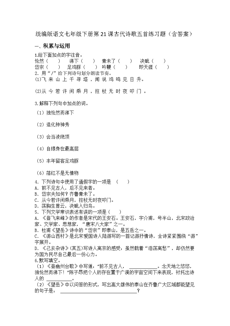 统编版语文七年级下册第21课古代诗歌五首练习题（含答案）第1页