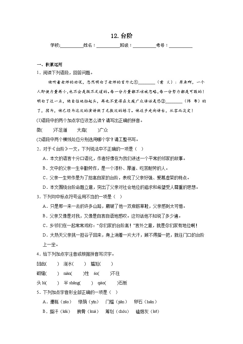 12.台阶同步练习  统编版语文七年级下册第1页