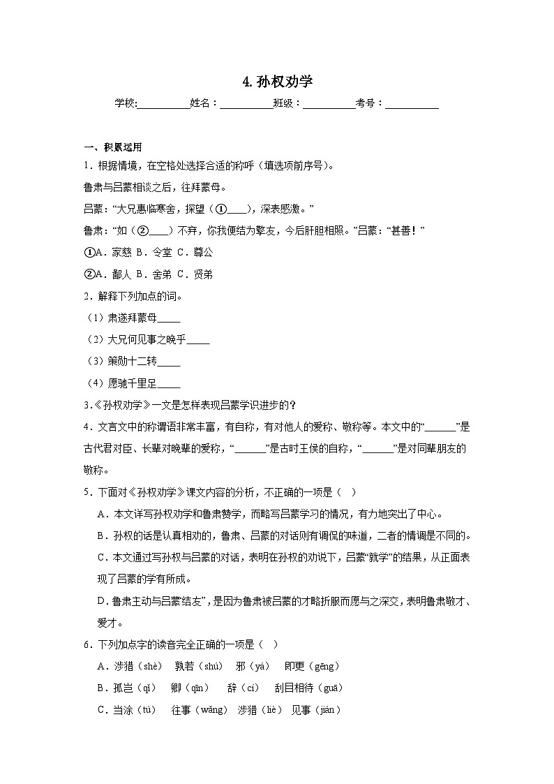 4.孙权劝学同步练习  统编版语文七年级下册第1页