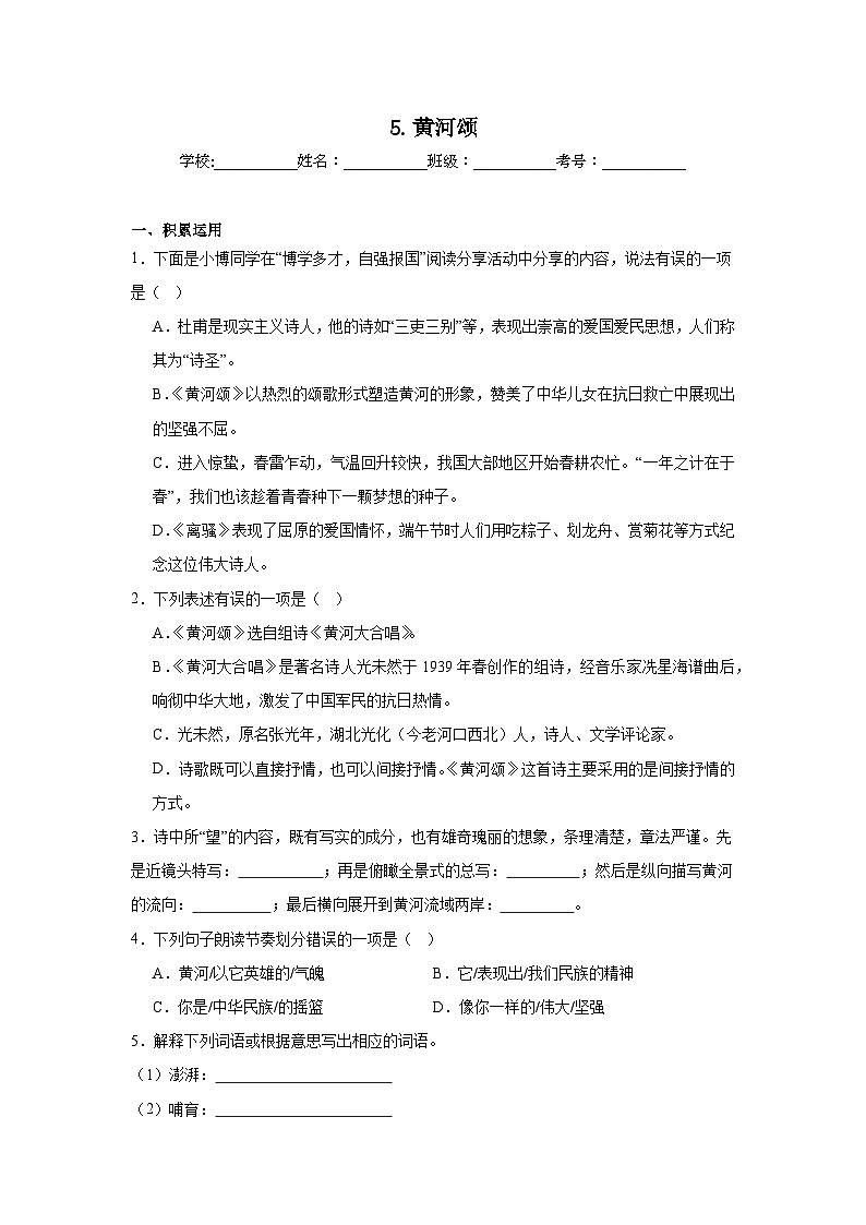 5.黄河颂同步练习 统编版语文七年级下册第1页