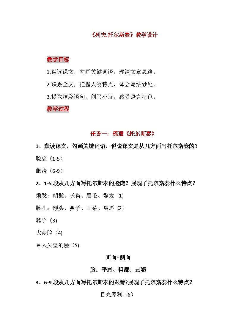 统编版语文七年级下册3《列夫.托尔斯泰》教学设计第1页