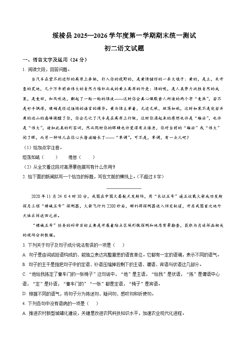 黑龙江省绥化市绥棱县2025-2026学年八年级上学期期末语文试题（无答案）第1页