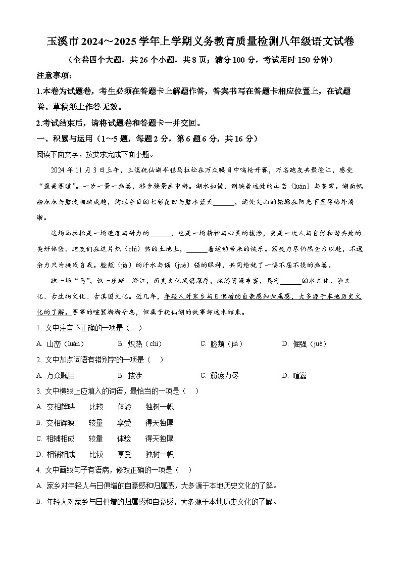 云南省玉溪市2024-2025学年八年级上学期期末语文试题（无答案）第1页